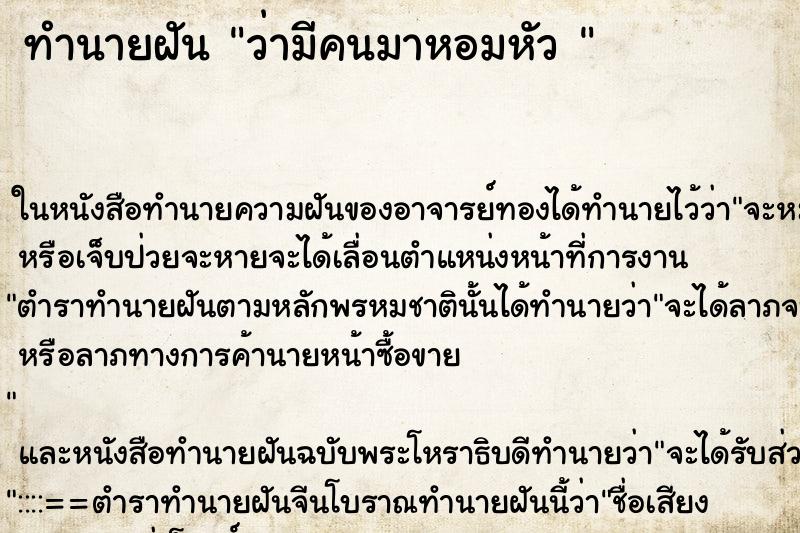 ทำนายฝัน ว่ามีคนมาหอมหัว 